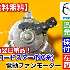 保証【送料無料】マツダ ロードスター NC【新品 電動 ファン モーター】【2005～2015】 DBA-NCEC CBA-NCEC 異音 交換 修理 エアコン 故障の画像1