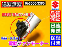 新品【送料無料】電動 ファン モーター【ワゴンR MH34S MH44S / スペーシア MK32S / アルト HA35S】065000-3390 17120-50M00 065000-3391_画像3