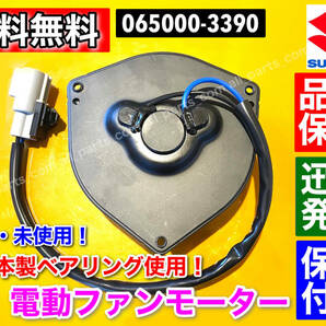 新品【送料無料】電動 ファン モーター【ワゴンR MH34S MH44S / スペーシア MK32S / アルト HA35S】065000-3390 17120-50M00 065000-3391の画像2