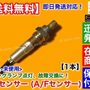 保証【送料無料】アルト HA23S HA23V / ラパン HE21S【新品 O2センサー フロント 1本】18213-84G00 エキマニ A/Fセンサー K6A バン 交換の画像2