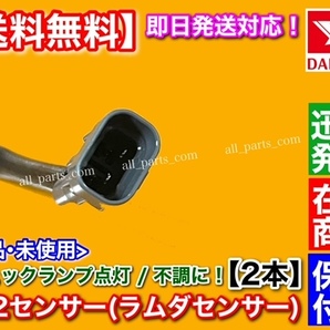 保証【送料無料】新品 O2センサー 前後 2本【ミラ L700V L710S L700S ネイキッド L750S L760S】フロント リア 89465-97212 89465-97205 EFの画像3