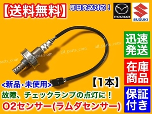 保証【送料無料】新品 O2センサー フロント 1本【エブリィ DA64V DA64W ターボ】18213-68H60 エキマニ 上流 エブリー エブリイ バン ワゴン