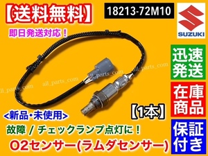 保証/在庫【送料無料】新品 O2センサー リア 1本【ワゴンR MH34S MH44S H24.9～】18213-72M10 後側 ラムダセンサー 後ろ 交換 警告灯 修理