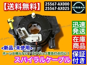 保証【送料無料】新品 スパイラルケーブル【U31 プレサージュ PNU31 TNU31 TU31 PU31 / K12 マーチ / E11 ノート】25567-AX025 25567-AX000