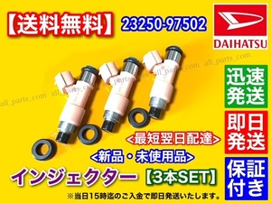 保証【新品/送料無料】ハイゼット 【新品 フューエル インジェクター】3本SET / 23250-97502 ISO認証工場生産品 S200C S320V