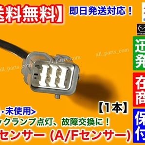 保証【送料無料】アルト HA23S HA23V / ラパン HE21S【新品 O2センサー フロント 1本】18213-84G00 エキマニ A/Fセンサー K6A バン 交換の画像3