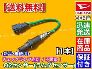 保証【送料無料】新品 O2センサー リア 1本【タント L375S L385S / ムーヴ L175S L185S】オーツーセンサー 後ろ 89465-B2080 KF エキパイ