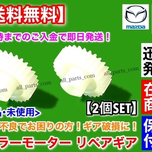 在庫/即納【送料無料】ワゴンR MH21S MH22S【電動格納ミラー リペア ギア 30歯】左右2個セット 格納不良に！ サイドミラー 故障 K6A スズキの画像1