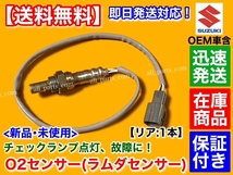 保証付【送料無料】エブリィ DA64V DA64W【新品 O2センサー リア 1本】18213-56M10 18213-56M11 18213-56M12 エキパイ エブリイ エブリー_画像1