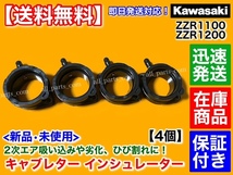 在庫/保証【送料無料】ZZR1100 C型 D型【新品 インシュレーター 4個】ZXT10D ZXT10C ZX-11 キャブ 2次エア オーバーホール キャブレター_画像2