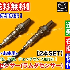 保証【送料無料】エブリィ DA64W DA64V K6A ターボ【新品 O2センサー 前後 2本】H17～H19 18213-68H50 18213-68H51 エブリイ フロント リアの画像3