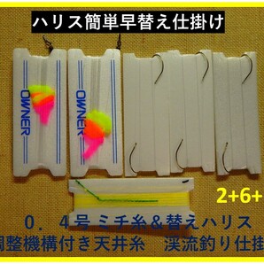 ＜C2-6-① 奥三河＞　渓流釣り　初級者向け　「ミチ糸＆替えハリス＋調整機構付き天井糸」仕掛け