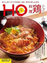 ◆HO[ほ] vol.196 (2024年3月号)　ケッコーな　鶏　料理_画像1