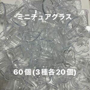 ① ミニチュアグラス パフェ　60個(3種×各20個)