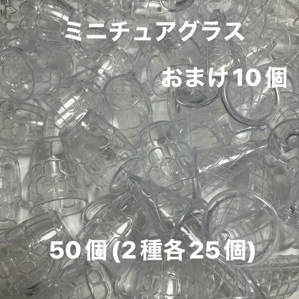 ③ ミニチュアグラス 50個(2種×各25個)+おまけ10個