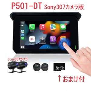 【 サポート有 おまけmicroSD128GB付】Sunway P501-DT Sony STARVIS 307 TPMS 5インチ GPS バイク CarPlay AndroidAuto ドライブレコーダ