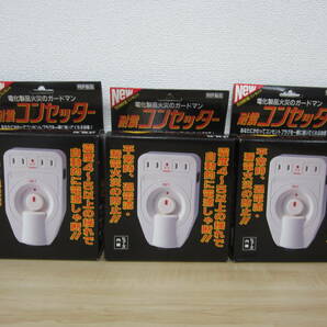 未使用 耐震コンセッター AGF-95W1 3個 おまとめ 防災コンセント 地震対策 電源遮断 コンセント 激安1円スタートの画像1