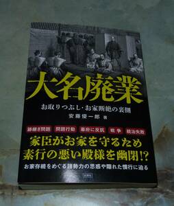 大名廃業　お取りつぶし、お家断絶の裏側　安藤優一郎著