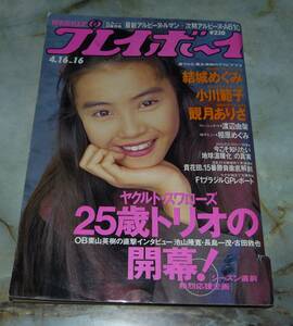 週刊プレイボーイ　平成3年4月16日号　NO.16　結城めぐみ、小川範子、渡辺由架、相原めぐみ、観月ありさ