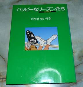 わたせせいぞう　ハッピーなリーズンたち