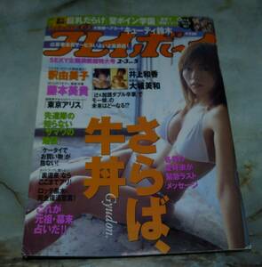 週刊プレイボーイ　平成16年2月3日号　NO.5 釈祐美子、藤本美貴、井上和香、大城美和、あいだゆあ、美保唯、三津なつみ、キューティー鈴木