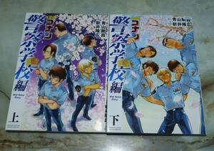 レンタル落ち「名探偵コナン　警察学校編」上下2冊セット　原作：青山剛昌　作画：新井隆広