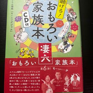 おもろい家族本CD付　凄六