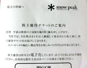 スノーピーク　15％off 株主優待チケット　送料無料