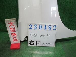 フリードスパイク DAA-GP3 右 フロント フェンダー ハイブリッド 5人 NH788P ホワイトオーキッド(P) 23482 