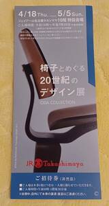  sending 63*JRnagoya height island shop [ chair ....20 century. design exhibition ODA COLLECTION] invitation ticket 1 name minute * including in a package possible / pick up possible 