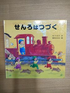 絵本 せんろはつづく 金の星社