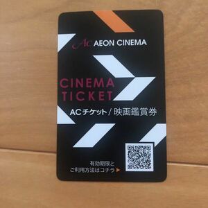 イオンシネマ ACチケット 映画鑑賞券2枚　番号通知致します