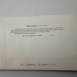 【未使用】中国 切手 薬用植物 3セット 1978年 1982年 中國人民郵政 第1次 第2次 小型張 の画像8