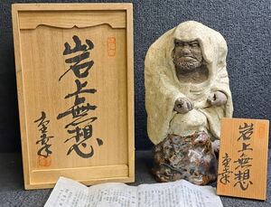 瀬戸焼 達磨大師 「岩上無想」 名工 増田重幸 満寿窯 陶器 置物 共箱