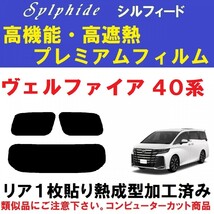 赤外線９２％カット 高機能・高断熱【シルフィード】４０系ヴェルファイア リア１枚貼り成型加工済み AAHH40W AAHH45W TAHA40W TAHA45W_画像1