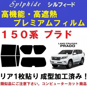 赤外線９２％カット 高機能・高断熱フィルム【シルフィード】 プラド 150系 リア1枚貼り成型加工済みフィルム