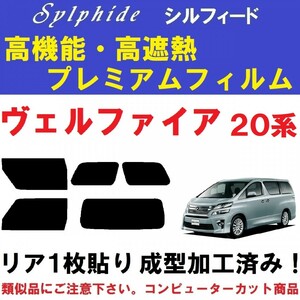 赤外線９２％カット 高機能・高断熱フィルム【シルフィード】 ヴェルファイア 20系　リア１枚貼り成型加工済み