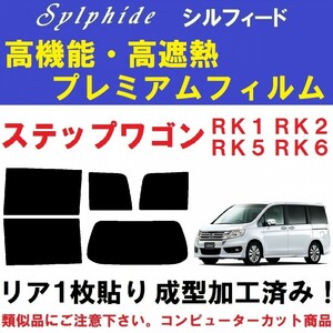 赤外線９２％カット 高機能・高断熱フィルム【シルフィード】 リア１枚貼り成型加工済み ステップワゴン （スパーダ） RK1 RK2 RK5 RK6