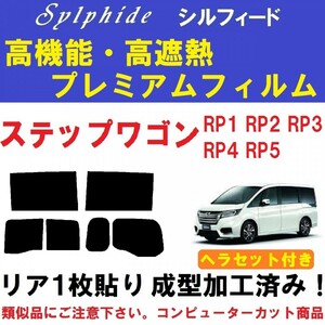 赤外線９２％カット 高機能・高断熱フィルム【シルフィード】 ヘラセット付き １枚貼り成型加工済み ステップワゴン RP1 RP2 RP3 RP4 RP5