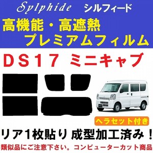 赤外線92%カット 高機能・高断熱フィルム【シルフィード】 ヘラセット付き　ミニキャブバン　DS17V　リア１枚貼り成型加工済みフィルム