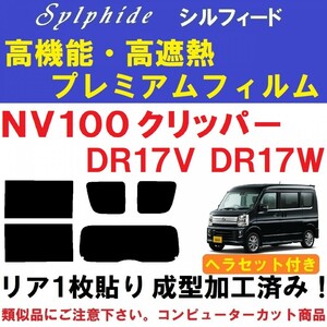 赤外線92%カット 高機能・高断熱フィルム【シルフィード】 ヘラセット付き　DR17 NV100クリッパー　リア１枚貼り成型加工済みフィルム