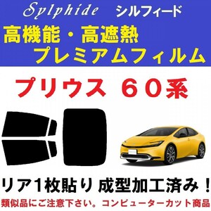 赤外線９２％カット 高機能・高断熱フィルム【シルフィード】プリウス60系　リア１枚貼り成型加工済みフィルム ZVW60 ZVW65 MXWH60 MXWH65