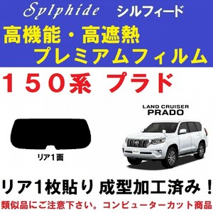 赤外線９２％カット 高機能・高断熱フィルム【シルフィード】 プラド 150系 1枚貼り成型加工済みフィルム　リア１面