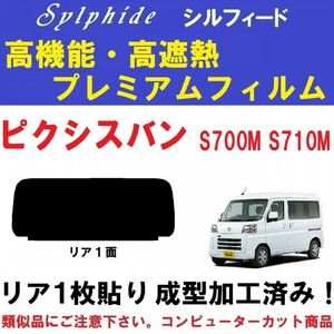 赤外線９２％カット 高機能・高断熱フィルム【シルフィード】ピクシスバン S700M S710M １枚貼り成型加工済みフィルム　リア１面