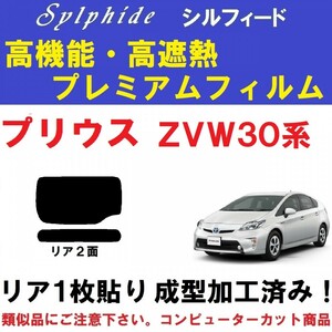 赤外線９２％カット高機能・高断熱フィルム【シルフィード】プリウス30系 コンピューターカット１枚貼り成型加工済み ZVW30 ZVW35 リア２面