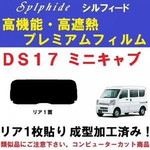 赤外線９２％カット 高機能・高断熱フィルム【シルフィード】ミニキャブバン DS17V １枚貼り成型加工済みフィルム　リア１面