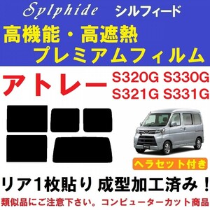 赤外線９２％カット高機能・高断熱フィルム【シルフィード】ヘラセット付き アトレーワゴン １枚貼り成型加工済み S320G S330G S321G S331G