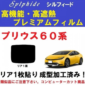 赤外線９２％カット 高機能・高断熱フィルム【シルフィード】プリウス60系　成型加工済みフィルム ZVW60 ZVW65 MXWH60 MXWH65　リア１面