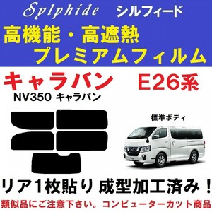 赤外線９２％カット 高機能・高断熱フィルム【シルフィード】 NV350 キャラバン　E26 リア１枚貼り成型加工済みフィルム　　P