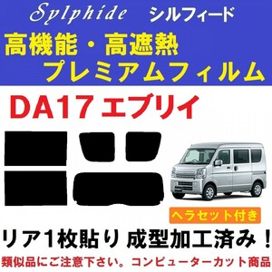 赤外線９２％カット 高機能・高断熱フィルム【シルフィード】 ヘラセット付き DA17エブリイ　１枚貼り成型加工済みフィルム 　エブリー